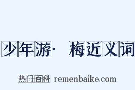 少年游·梅近义词是什么意思的图片